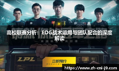 高校联赛分析：EDG战术运用与团队配合的深度解读