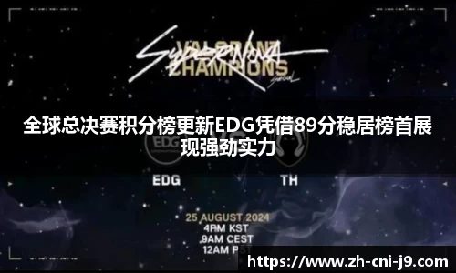 全球总决赛积分榜更新EDG凭借89分稳居榜首展现强劲实力