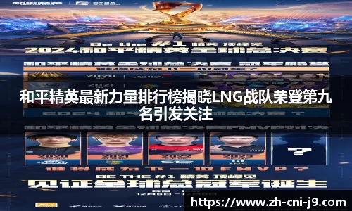 和平精英最新力量排行榜揭晓LNG战队荣登第九名引发关注