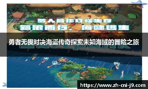 勇者无畏对决海盗传奇探索未知海域的冒险之旅