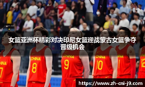 女篮亚洲杯精彩对决印尼女篮迎战蒙古女篮争夺晋级机会