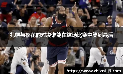 扎幌与樱花的对决谁能在这场比赛中笑到最后