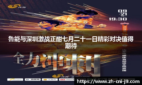 鲁能与深圳激战正酣七月二十一日精彩对决值得期待